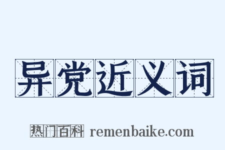 异党近义词是什么意思的图片